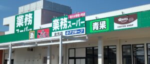 業務スーパー北方店